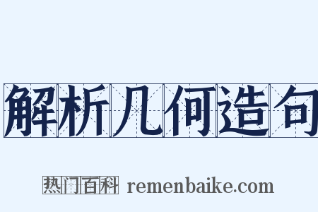 解析几何造句是什么意思的图片